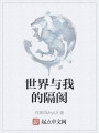 世界与我的隔阂在线阅读