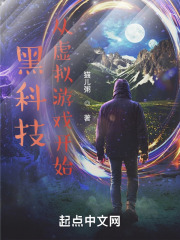 黑科技，从虚拟游戏开始在线阅读