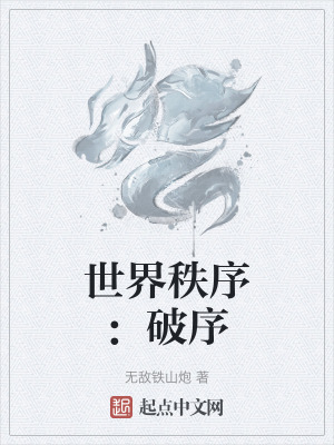 世界秩序：破序在线阅读