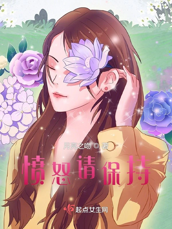 愤怒请保持