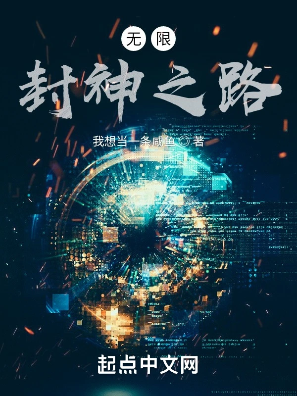无限：封神之路