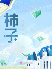 柿子在线阅读
