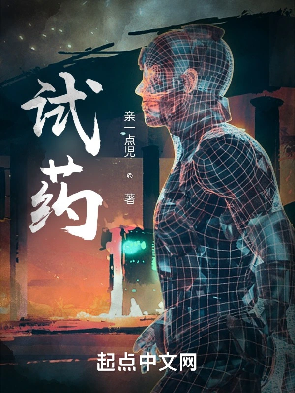 试药
