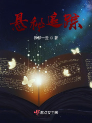 悬秘追踪在线阅读