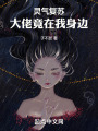 灵气复苏：大佬竟在我身边在线阅读
