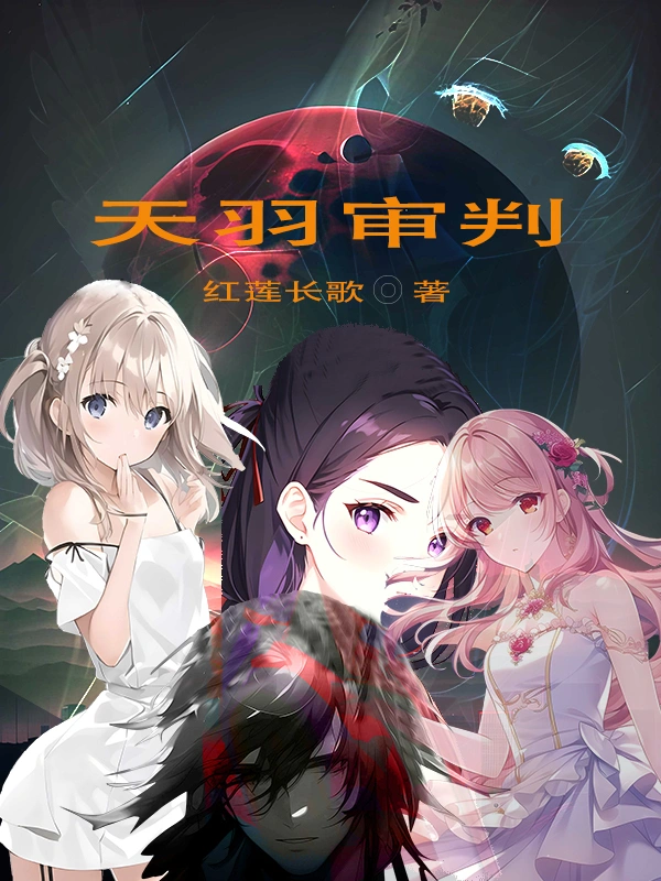 天羽审判