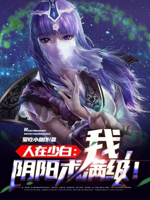 人在少白：我，阴阳术满级！在线阅读