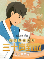 向我不完美的三十岁致敬在线阅读