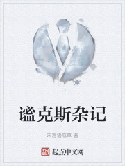 谧克斯杂记在线阅读