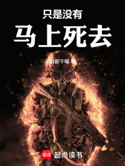 只是没有马上死去在线阅读