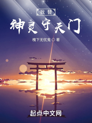 我替神灵守天门在线阅读