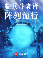 临兵斗者，皆阵列前行！在线阅读