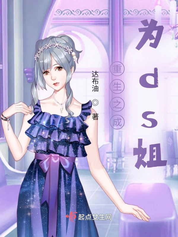 重生之成为ds姐