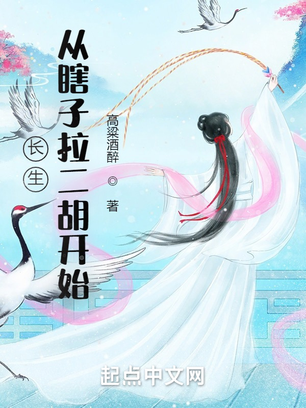 《长生：从瞎子拉二胡开始》小说在线阅读-起点女生网