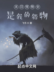末日怪物全是我的猎物在线阅读