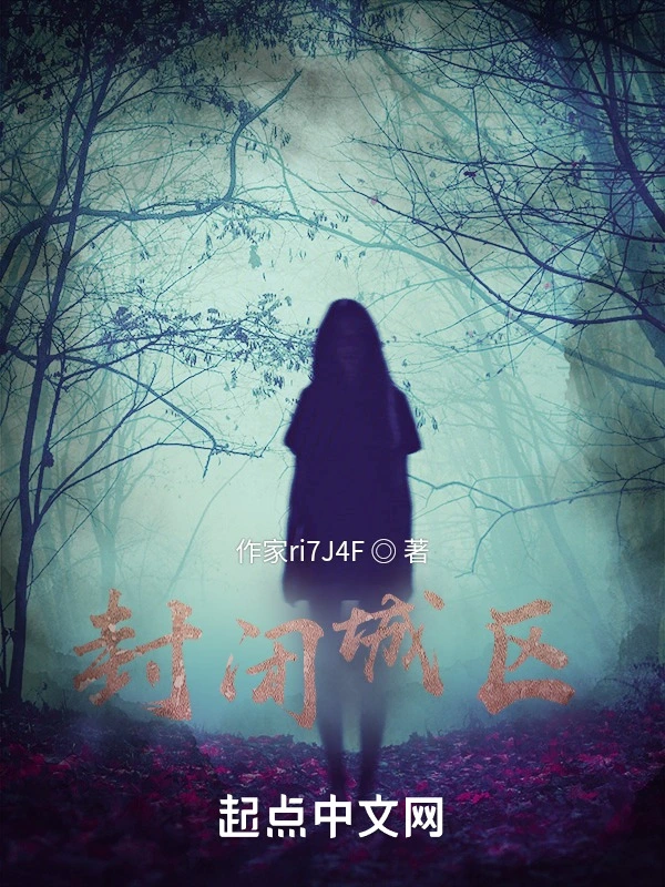 封闭城区