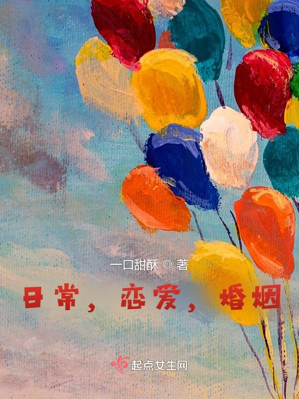 日常，恋爱，婚姻！