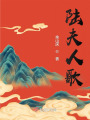 陆夫人歌在线阅读