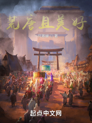 荒唐且美好在线阅读