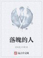 落魄的人在线阅读