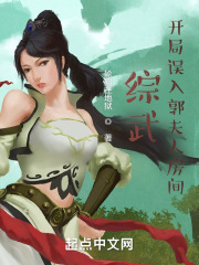 综武开局误入郭夫人房间在线阅读