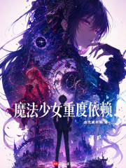 魔法少女重度依赖