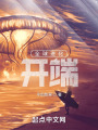 全球进化之从控制速度开始在线阅读