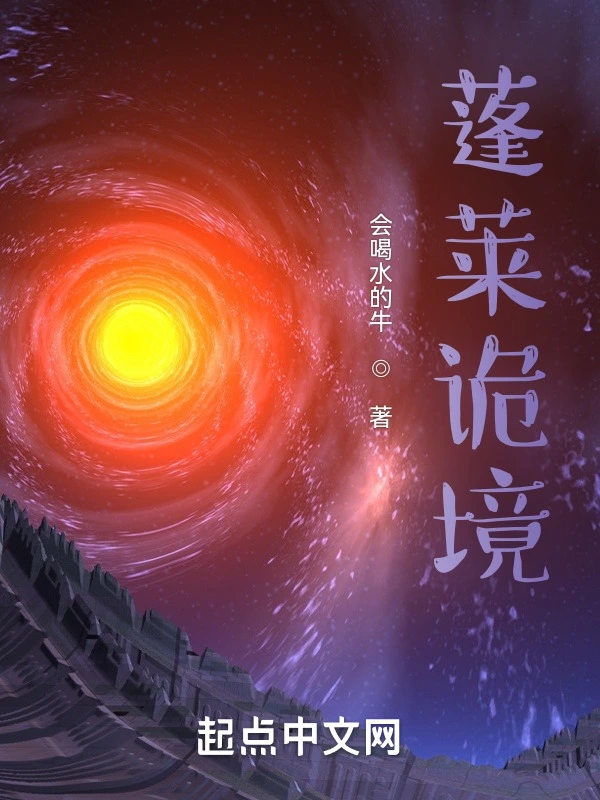 蓬莱诡境