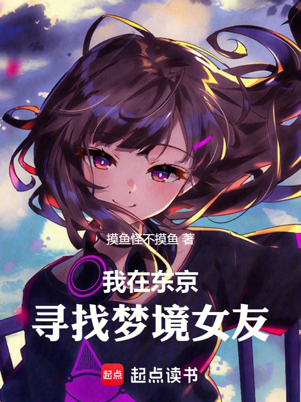 我在东京寻找梦境女友