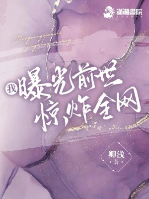 《我曝光前世惊炸全网》（校对全本）作者：卿浅【TXT】