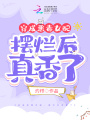 穿成恶毒女配，摆烂后真香了在线阅读