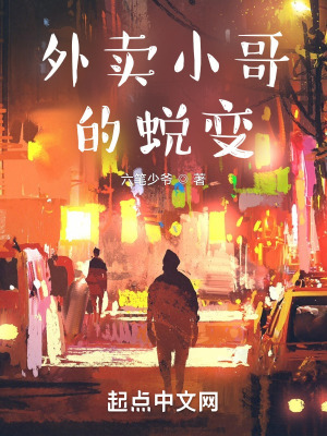 外卖小哥的蜕变在线阅读