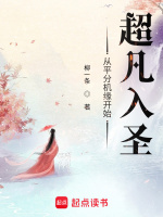从平分机缘开始超凡入圣最新章节在线阅读