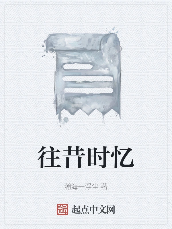 往昔时忆