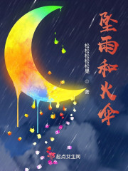 坠雨和火伞在线阅读