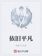 依旧平凡在线阅读