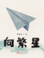 向繁星在线阅读