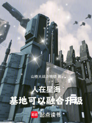 人在星海，基地可以融合升级