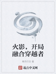 火影，开局融合穿越者在线阅读