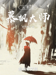 火影之慕枫大师在线阅读