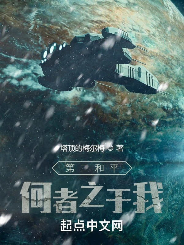 第二和平：何者之于我