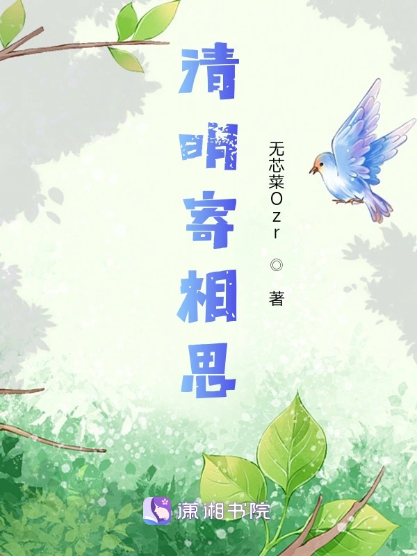 清明寄相思