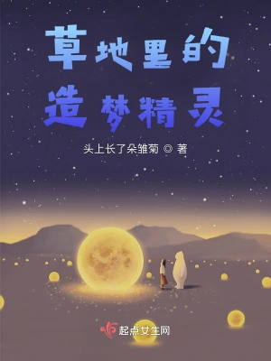 草地里的造梦精灵