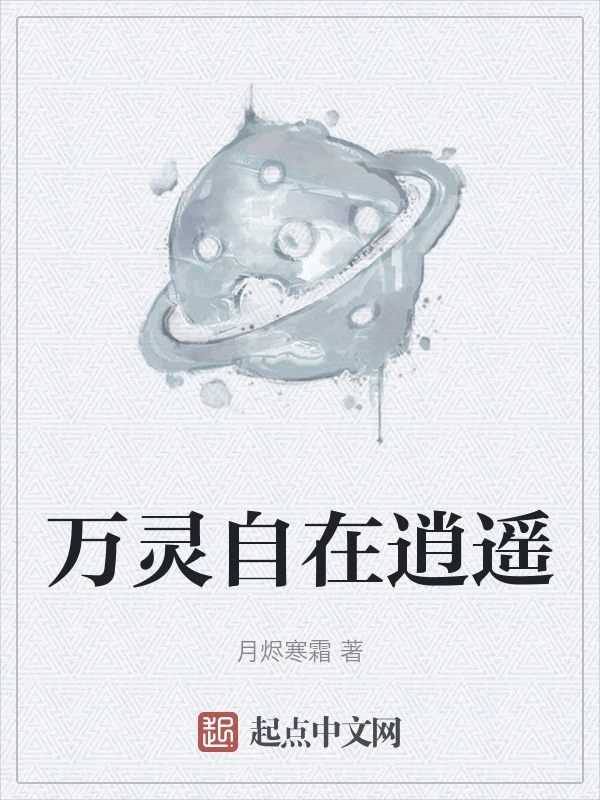 万灵自在逍遥