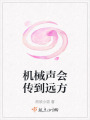 机械声会传到远方在线阅读