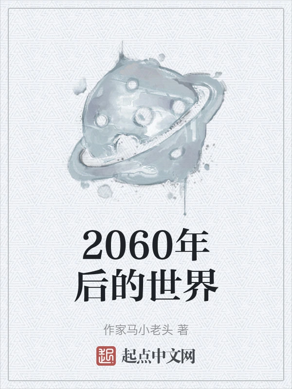 2060年后的世界