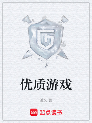 优质游戏在线阅读