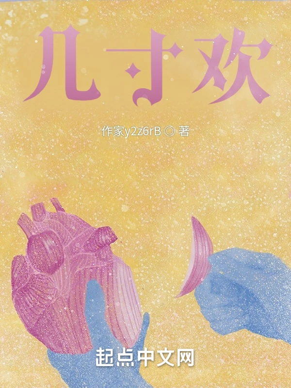 几寸欢