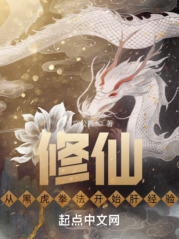 修仙：从黑虎拳法开始肝经验(太空公爵)小说在线阅读-首发起点中文网