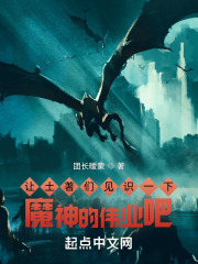 让土著们见识一下魔神的伟业吧在线阅读